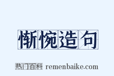惭惋造句是什么意思的图片